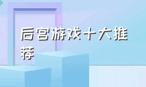 后宫游戏十大推荐