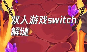 双人游戏switch解谜