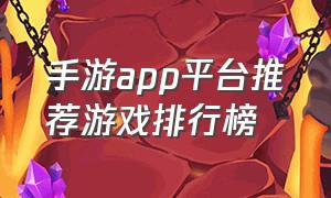 手游app平台推荐游戏排行榜（手游游戏app平台排行榜前十名推荐）