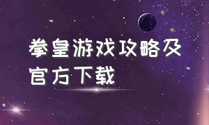 拳皇游戏攻略及官方下载