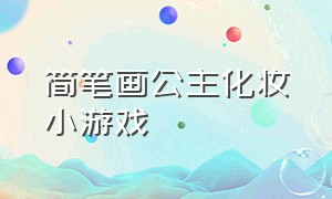 简笔画公主化妆小游戏（画公主裙子小游戏大全）