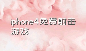 iphone4免费射击游戏（Iphone4塔防游戏）