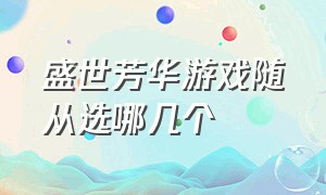 盛世芳华游戏随从选哪几个