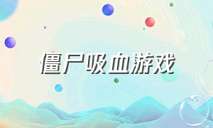 僵尸吸血游戏