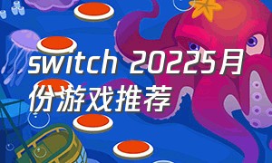 switch 20225月份游戏推荐（switch 5月新游戏）