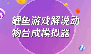 鲤鱼游戏解说动物合成模拟器