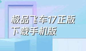 极品飞车17正版下载手机版