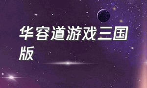 华容道游戏三国版（三国华容道游戏怎么在手机上下载）