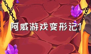 阿威游戏变形记1