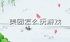 美团怎么玩游戏