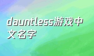 dauntless游戏中文名字