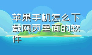 苹果手机怎么下载网页里面的软件