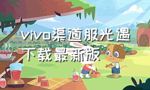 vivo渠道服光遇下载最新版