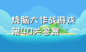 烧脑大作战游戏第40关答案