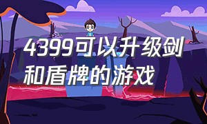 4399可以升级剑和盾牌的游戏