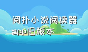 阅扑小说阅读器app旧版本