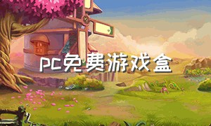 pc免费游戏盒