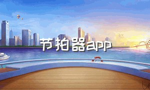 节拍器app