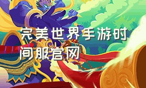 完美世界手游时间服官网