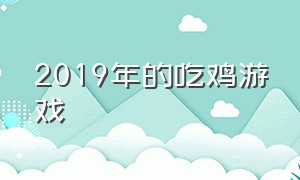 2019年的吃鸡游戏