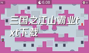 三国之江山霸业txt下载（三国之江山一统txt全集下载）