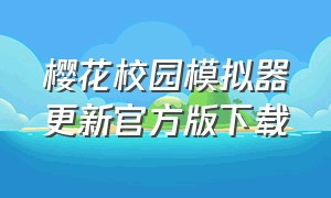 樱花校园模拟器更新官方版下载