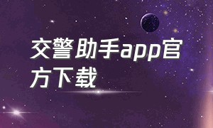 交警助手app官方下载