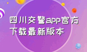 四川交警app官方下载最新版本