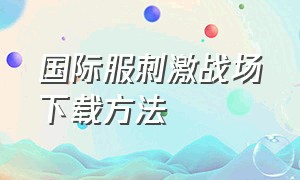 国际服刺激战场下载方法