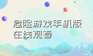 危险游戏手机版在线观看