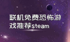 联机免费恐怖游戏推荐steam