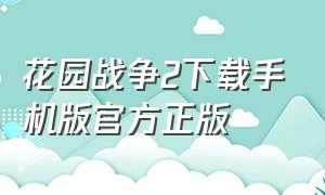 花园战争2下载手机版官方正版