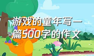 游戏的童年写一篇500字的作文