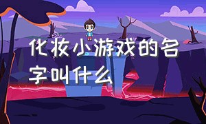 化妆小游戏的名字叫什么