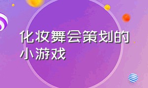 化妆舞会策划的小游戏