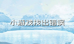 小游戏找出错误