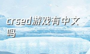 crsed游戏有中文吗