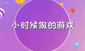 小时候做的游戏