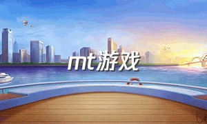 mt游戏