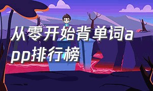 从零开始背单词app排行榜