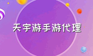 天宇游手游代理（天宇游戏平台代理）