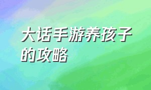 大话手游养孩子的攻略