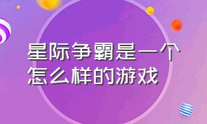 星际争霸是一个怎么样的游戏