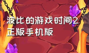 波比的游戏时间2正版手机版