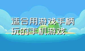 适合用游戏手柄玩的手机游戏