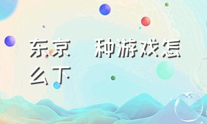 东京喰种游戏怎么下