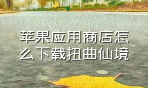 苹果应用商店怎么下载扭曲仙境