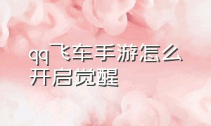 qq飞车手游怎么开启觉醒（qq飞车手游个人天赋怎么进入）