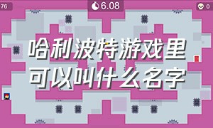 哈利波特游戏里可以叫什么名字（哈利波特游戏角色都叫什么名字）