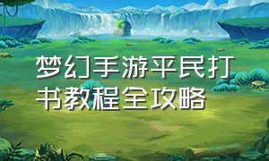 梦幻手游平民打书教程全攻略